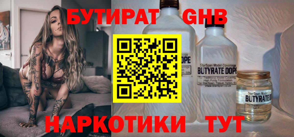 БУТИРАТ 99% Евпатория